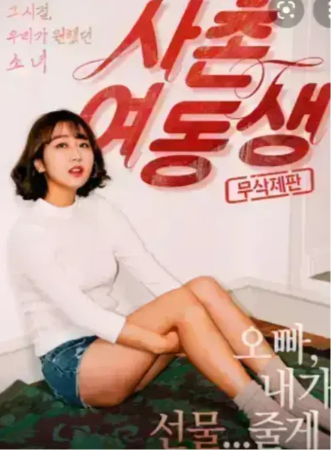 《表妹》1080P中字无删减免费观看-表妹韩国电影无广告流畅播放资源-高清HD在线畅享
