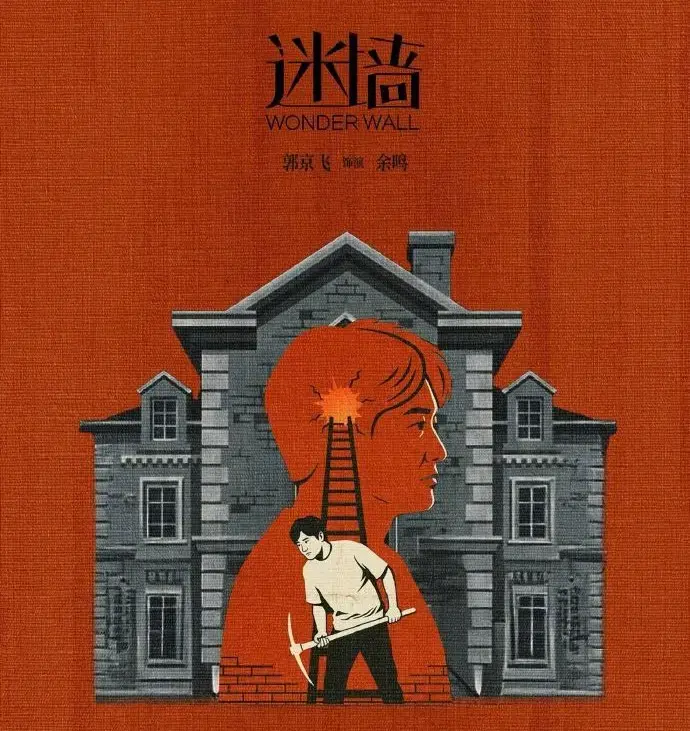 《迷墙》免费看全集，高清在线不卡顿-2026热门剧《迷墙》详情介绍，开启追剧盛宴