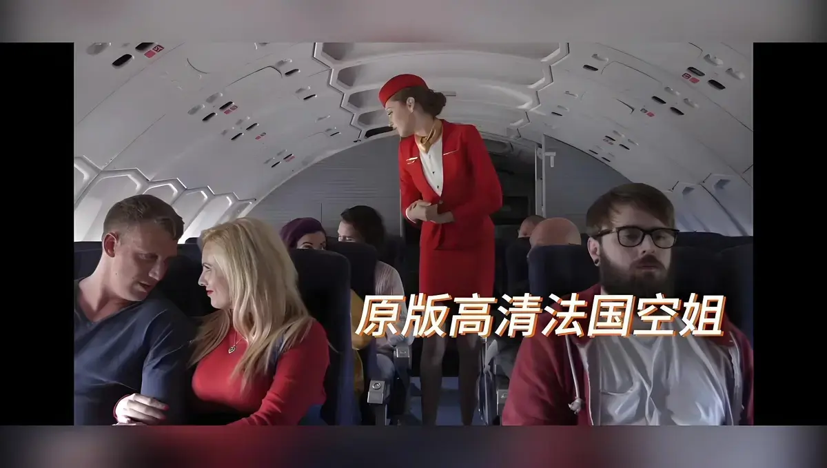 欧美限制级电影《法国空姐》无删减高清版HD-国语配音法国空姐超清完整版免费在线观看-星辰影院