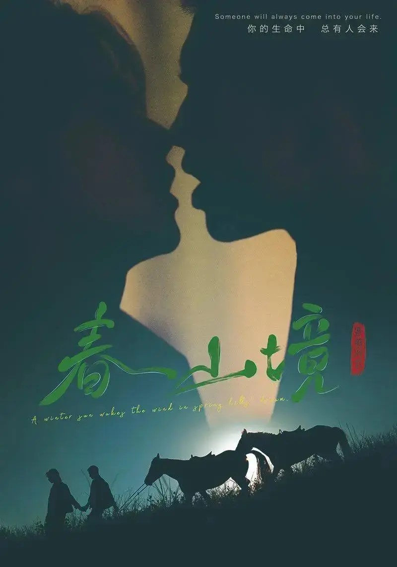 双男主国产短剧《春山境》全12集免费在线播放_高清画质《春山境》无广告纯净版观看-星辰影视