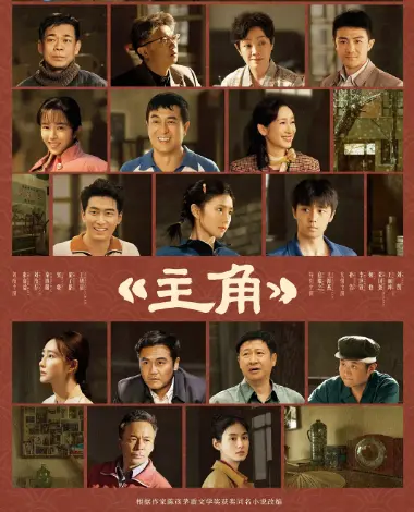 《主角》1080P高清免费在线观看-2026电视剧《主角》完整版资源-星空影院VS影院极速体验