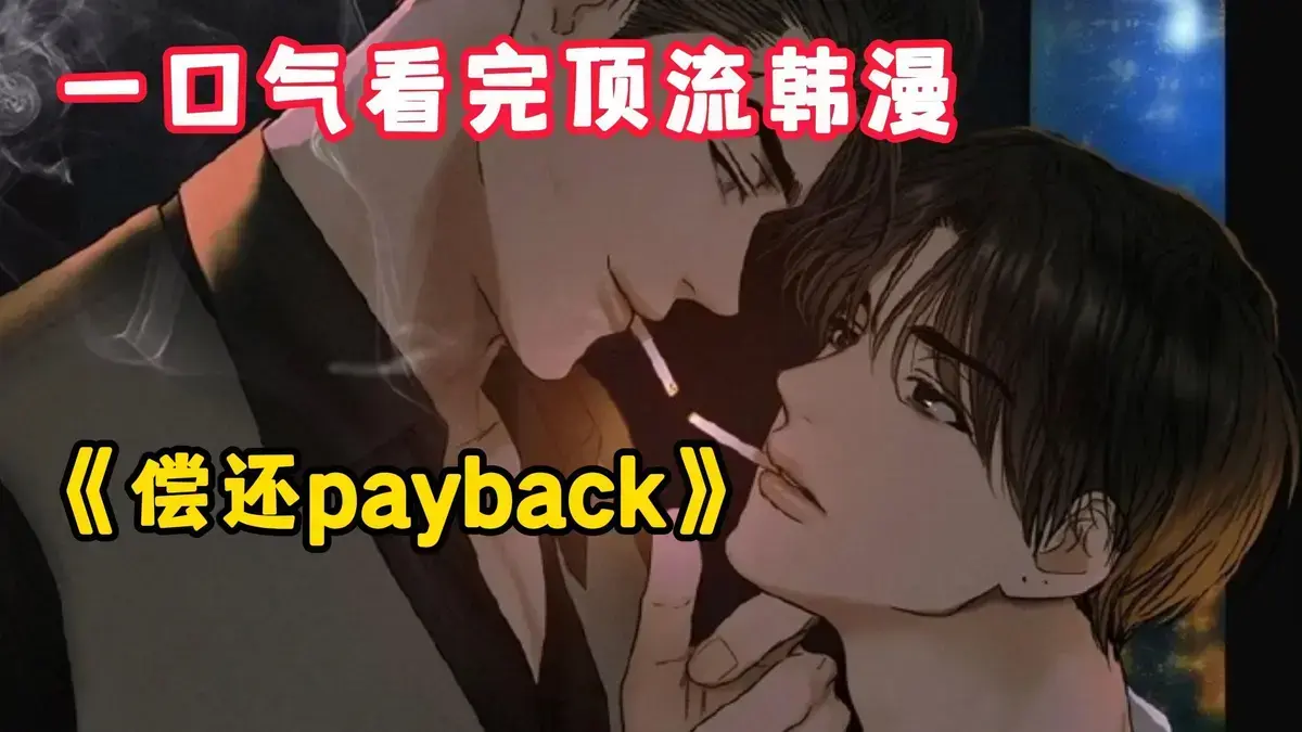 韩漫《偿还/Payback》台版免费阅读_偿还payback漫画完结1 - 95话完整版观看_偿还/Payback韩漫免费看