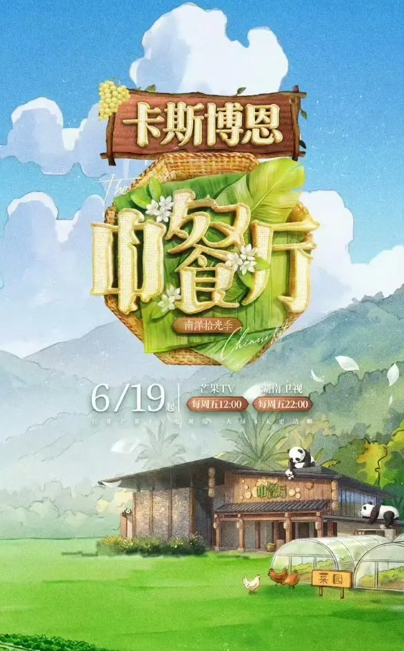 《中餐厅·南洋拾光季》1080P高清免费在线观看_2026综艺《中餐厅南洋拾光季》全季无删减在线观看-星辰影院-蜜桃影院《中餐厅·南洋拾光季》无广告流畅播放