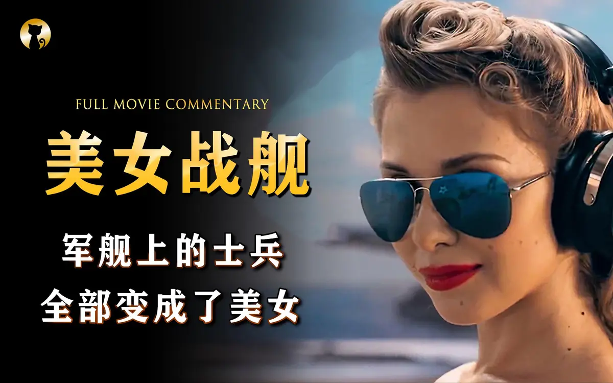 法国满天星电影《军舰上的女兵》完整版全高清在线看 - 《军舰上的女兵》全集高清无删减免费观影
