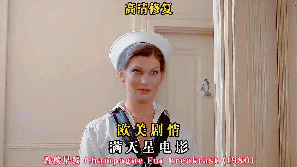 欧美经典电影《香槟早餐》复古佳作，高清完整版免费在线观看，无广告畅享观影乐趣-星辰影院