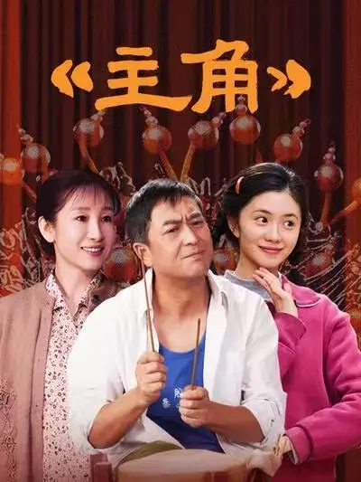 《主角》全48集持续更新，1080P高清免费无广告在线观看_张艺谋执导《主角》HD高清完整版在线看-星辰影院