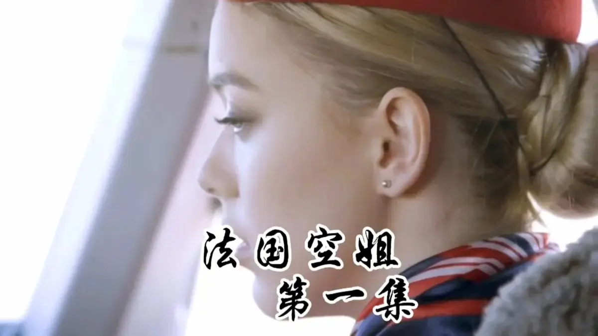 法版《法国空姐》HD超清完整版无删减-2025经典之作《法国空姐》电影全集免费在线观看