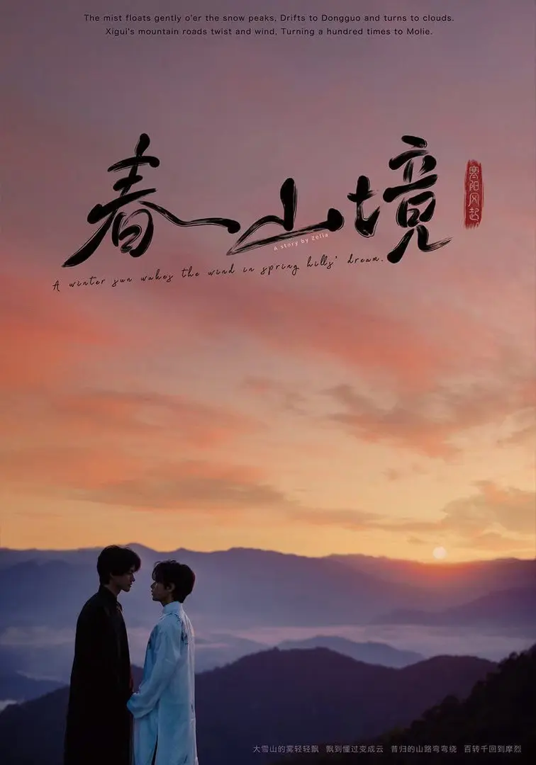 《寒阳风起春山境》1080P蓝光免费在线观看_2026环大陆《寒阳风起春山境》电视剧完整版HD高清播放-星空影院-VS影院寒阳风起春山境纯净极速播放