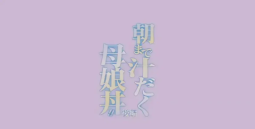 日漫《直到早上大汗淋漓母女丼》全集中文高清无删减-免费在线流畅观看-母丼题材动漫盛宴