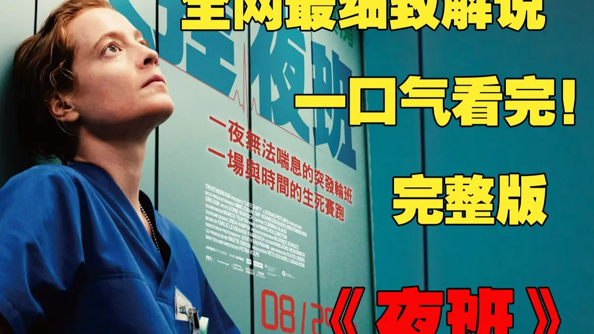 《夜班护士》欧美电影全片-蒂娜凯主演1080P高清画质-手机电脑免费在线观看-夸克网盘资源提取