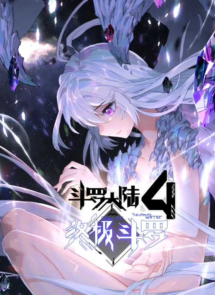 免费获取《斗罗大陆4终极斗罗》漫画神漫版全集 - 夸克网盘高清资源 - 《斗罗大陆4终极斗罗》神漫漫画流畅观看