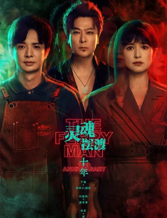 《灵魂摆渡十年》全季免费在线，1080P高清在线播放-《灵魂摆渡》详情介绍及迅雷下载可用