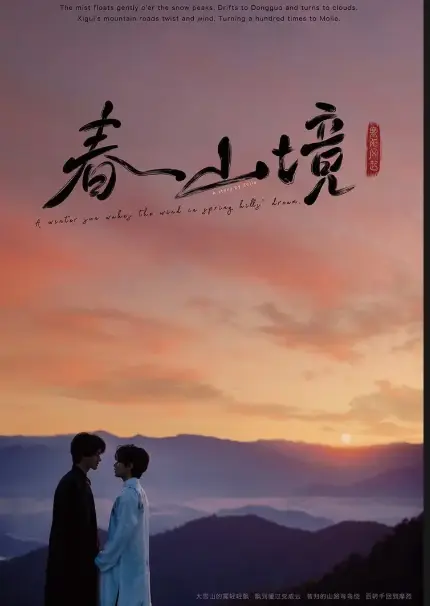 免费看BL电视剧《寒阳风起春山境》，HD高清播放无卡顿，完整版全季资源持续有效，星空影院等你来！