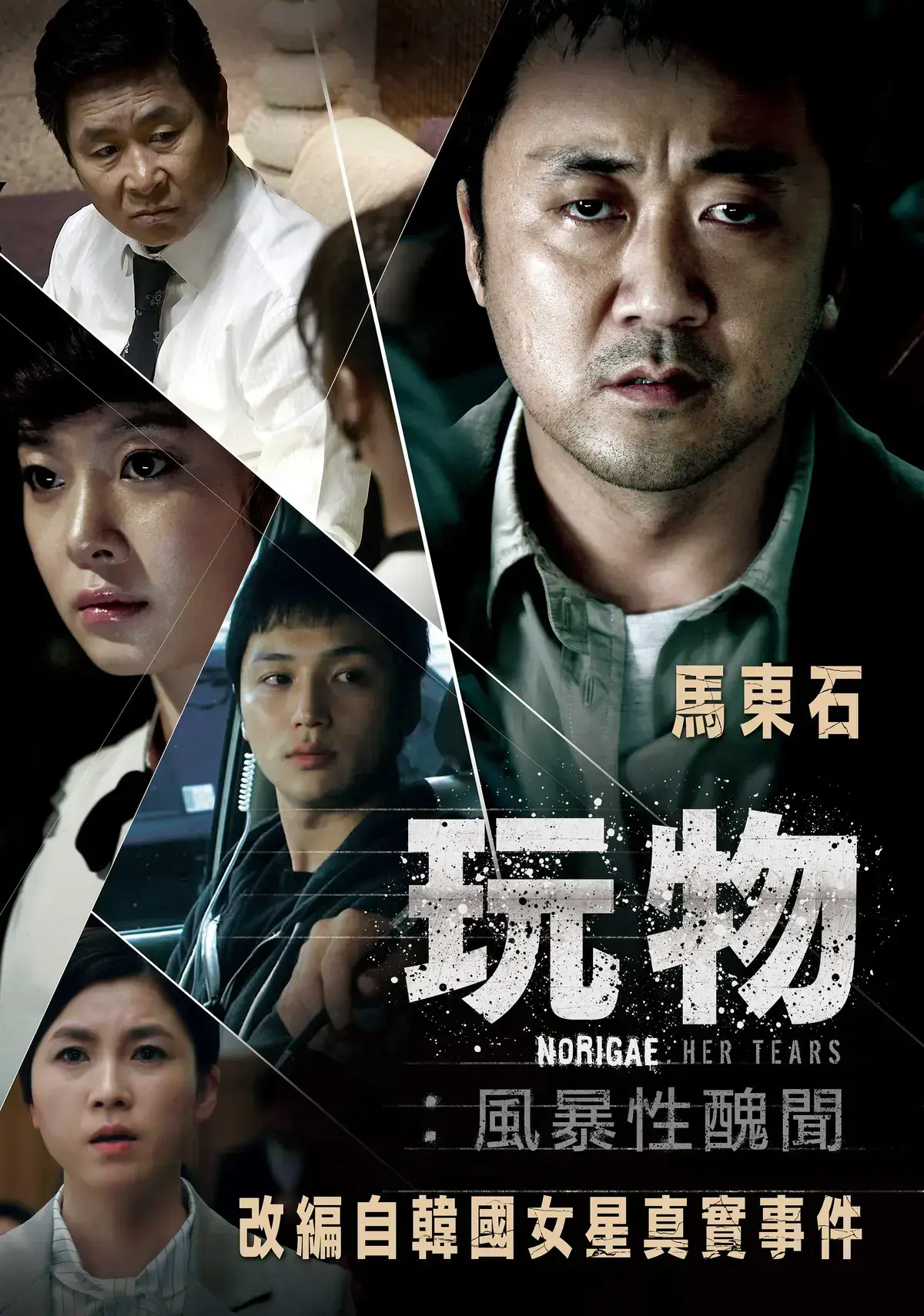 《玩物》-韩国电影改编真实事件，撕开娱乐圈黑幕！免费在线观看《玩物》全集，1080P高清无删减-星辰影院