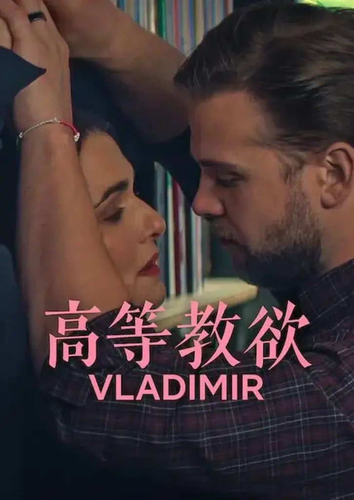 体验美式幽默！《高等教欲》全季4K超清版免费观影_《高等教欲》完整资源网盘下载链接_樱花影视-2026新篇《高等教欲》无删减在线观看