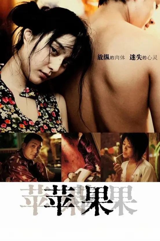 范冰冰主演国产电影《苹果》未删减版1080P高清免费在线观看-国产佳作《苹果》无广告流畅播放