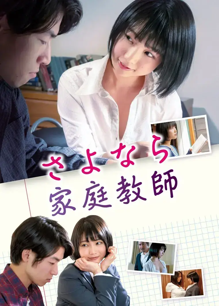 日本电影《家庭教师》HD中字无删减免费在线播放_剧情片《家庭教师》全片资源下载-VS影院