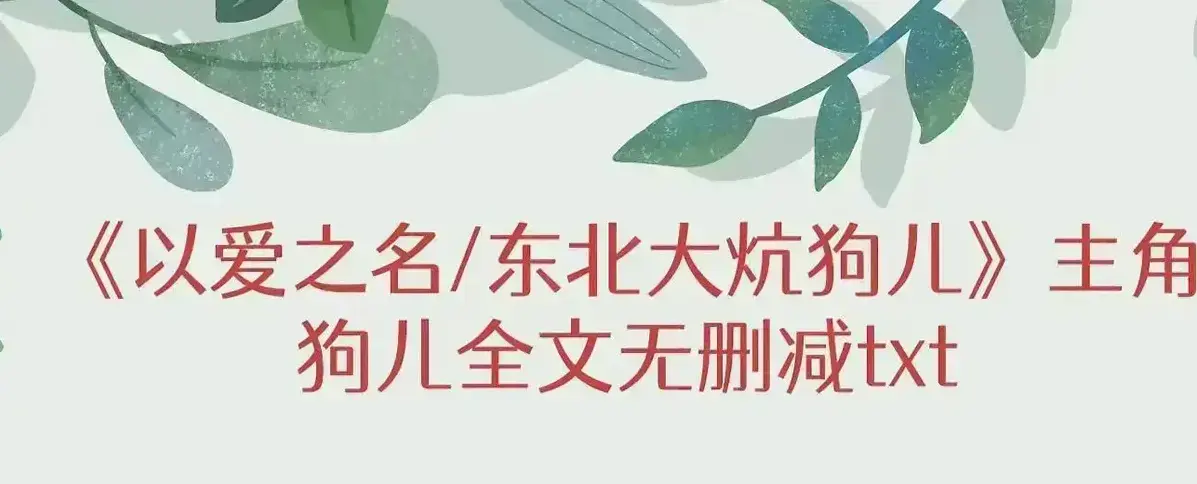 免费获取《东北大炕》狗儿全集 - 狗儿大结局特别篇来袭 - 《东北大炕》狗儿番外持续更新，见证狗儿半生历程！