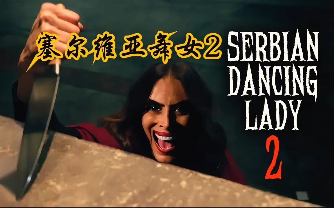 爱泼斯坦事件改编电影《塞尔维亚》中文版免费看全集-《塞尔维亚》1080P高清无删减完整版-《塞尔维亚》网盘资源在线播放