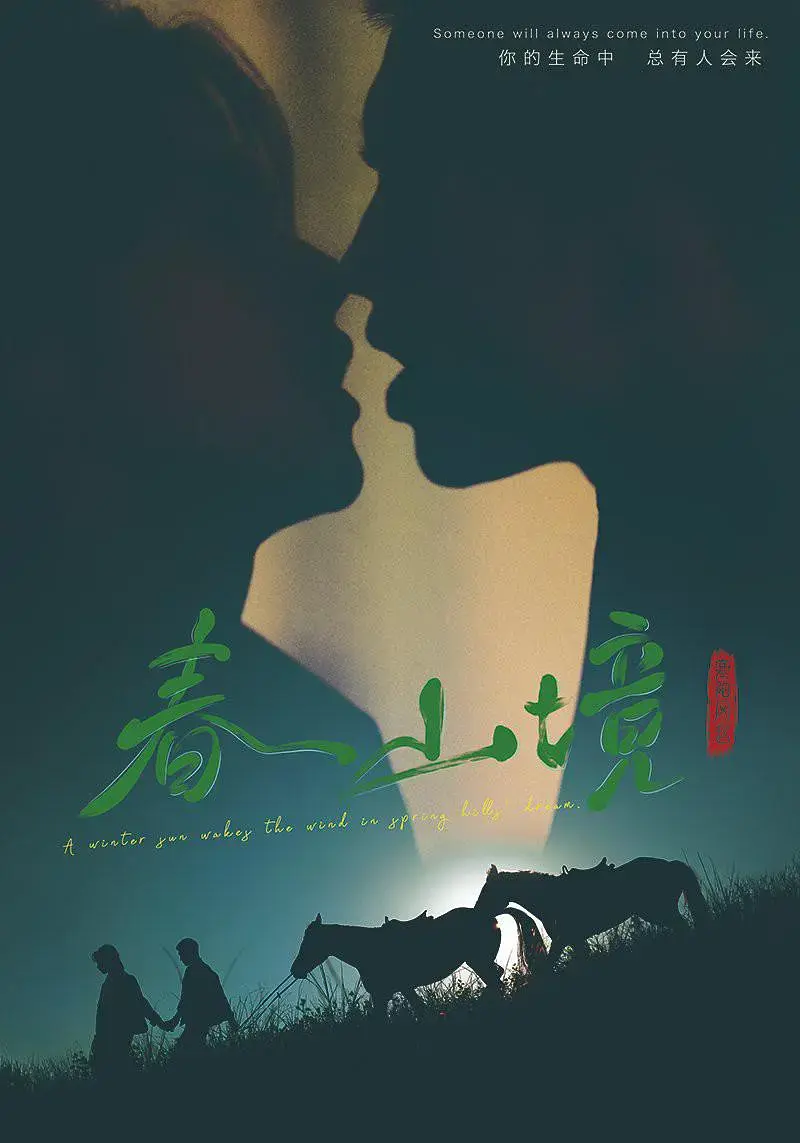 双男主剧2026短剧《春山境》全集在线观看，《春山境》1080P高清无删减在线看-蜜桃影院