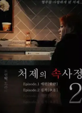 免费在线观看韩国经典电影《嫂嫂情事》未删减高清版_《嫂嫂情事》4K超高清全片播放-经典不容错过