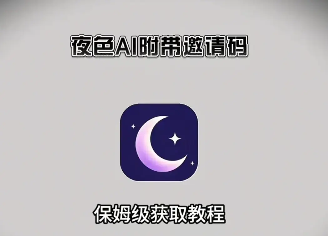 《夜色AI最新版》下载指南！安卓、鸿蒙、苹果、电脑全通用，附有效邀请码，畅享智能聊天！