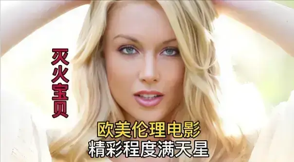 免费畅享2026年度喜剧冒险佳作《灭火宝贝》，无广告在线观看完整版，1080P高清画质，《灭火宝贝》带你感受刺激与欢乐！