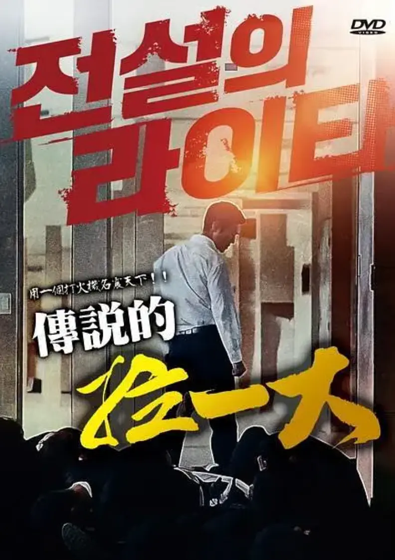 《传说的拉一大》