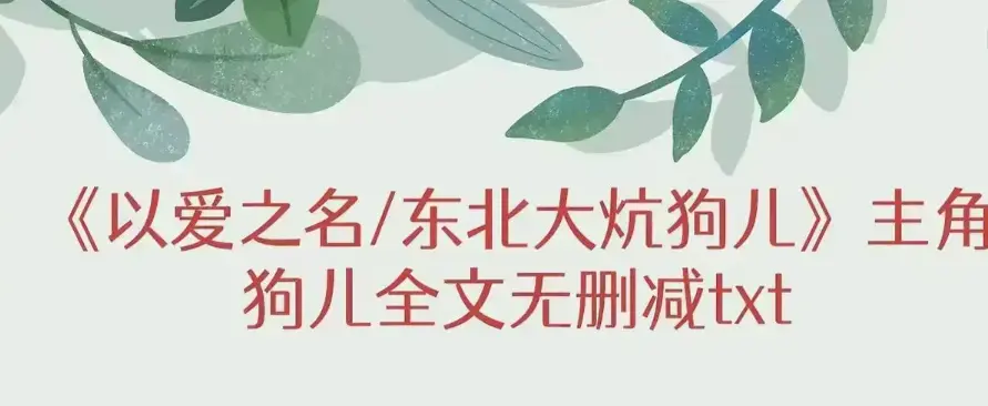 《东北大炕》狗儿大结局与番外免费读-《东北大炕》1080P高清无删减在线看-《东北大炕》完整版持续有效观看