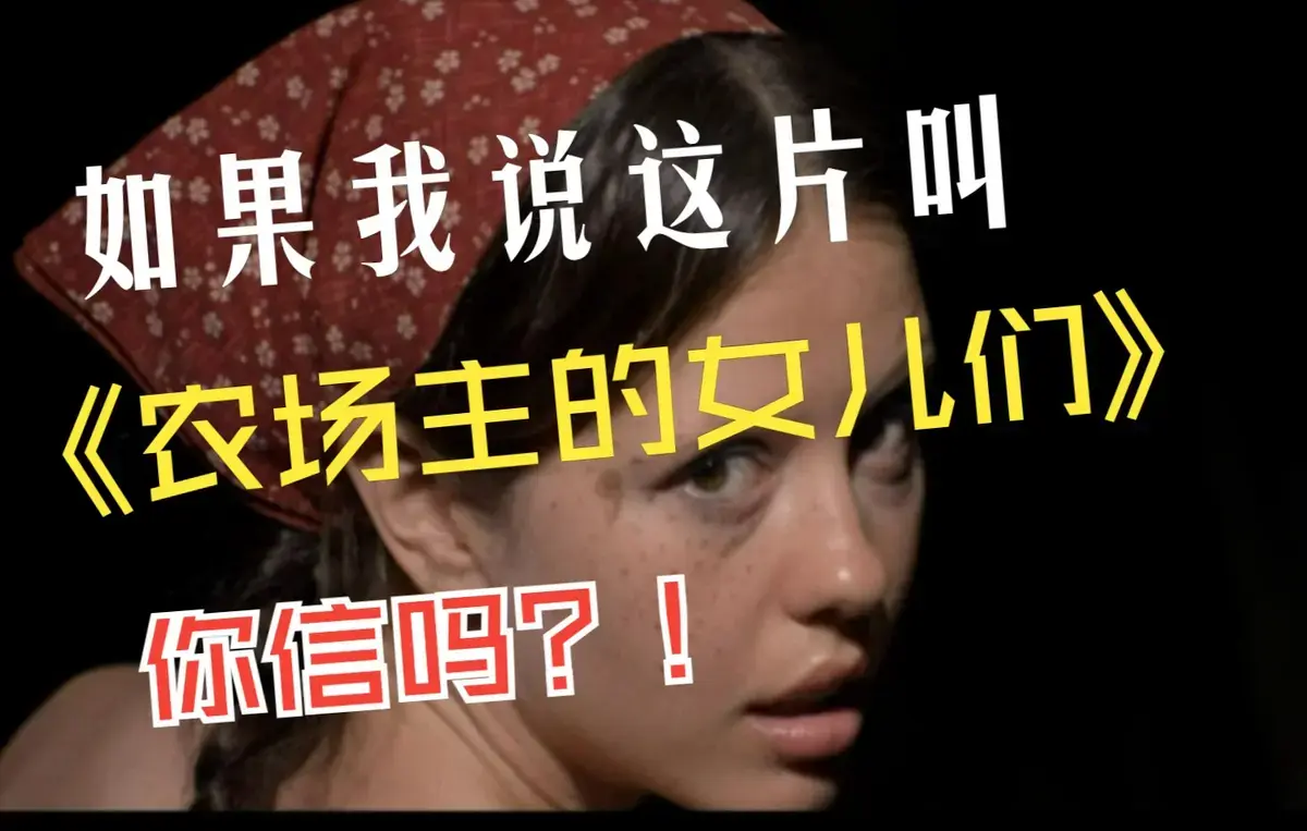 《农场主的女儿们》欧美片无广告免费看_4K高清《农场主的女儿们》全集播放 - 速播影院_2026《农场主的女儿们》原声未删 - 韩剧TV