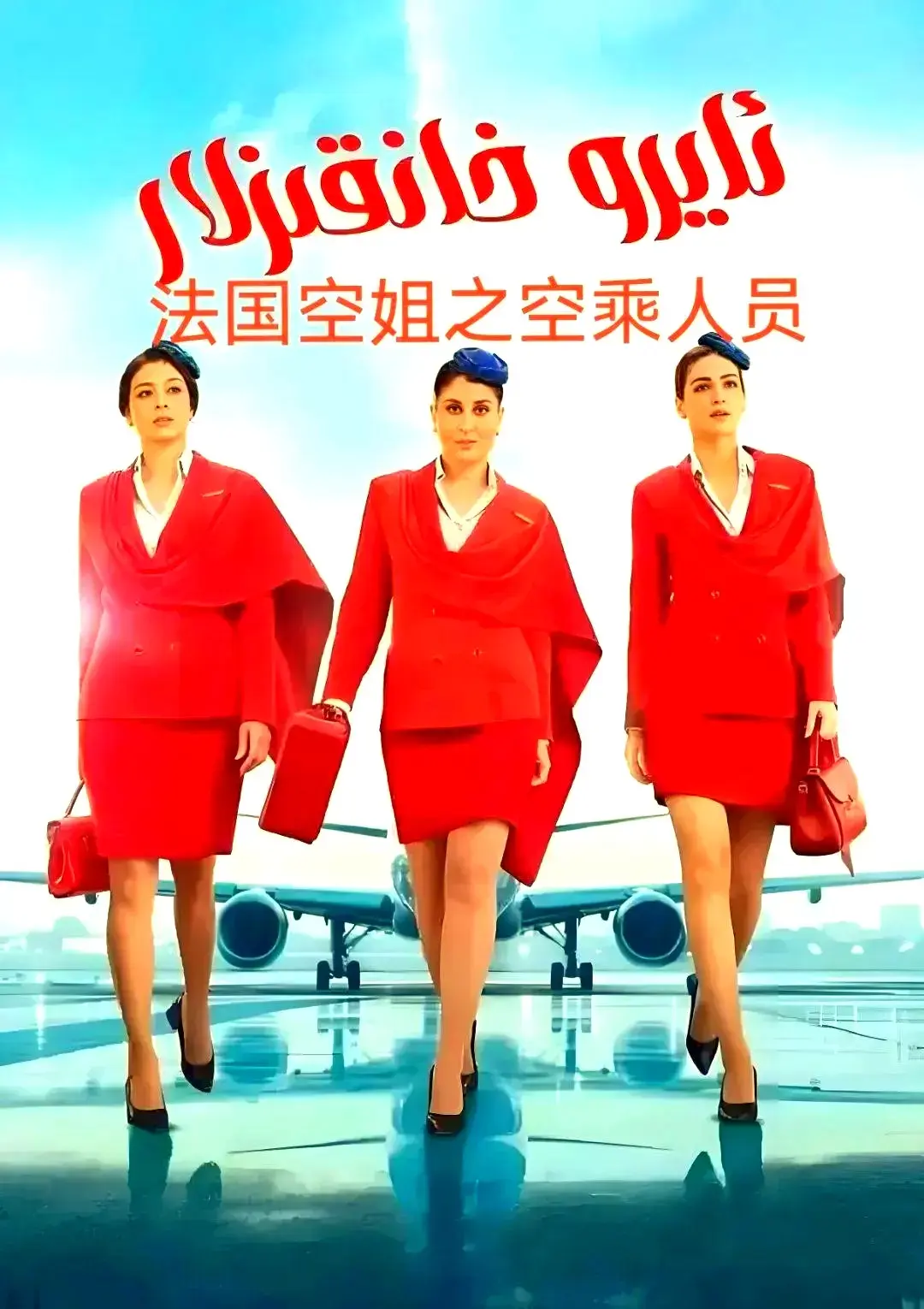 法国电影《法国空乘 3/空中小姐/不雅空乘》1080P 原声无广告在线观看-VS影视