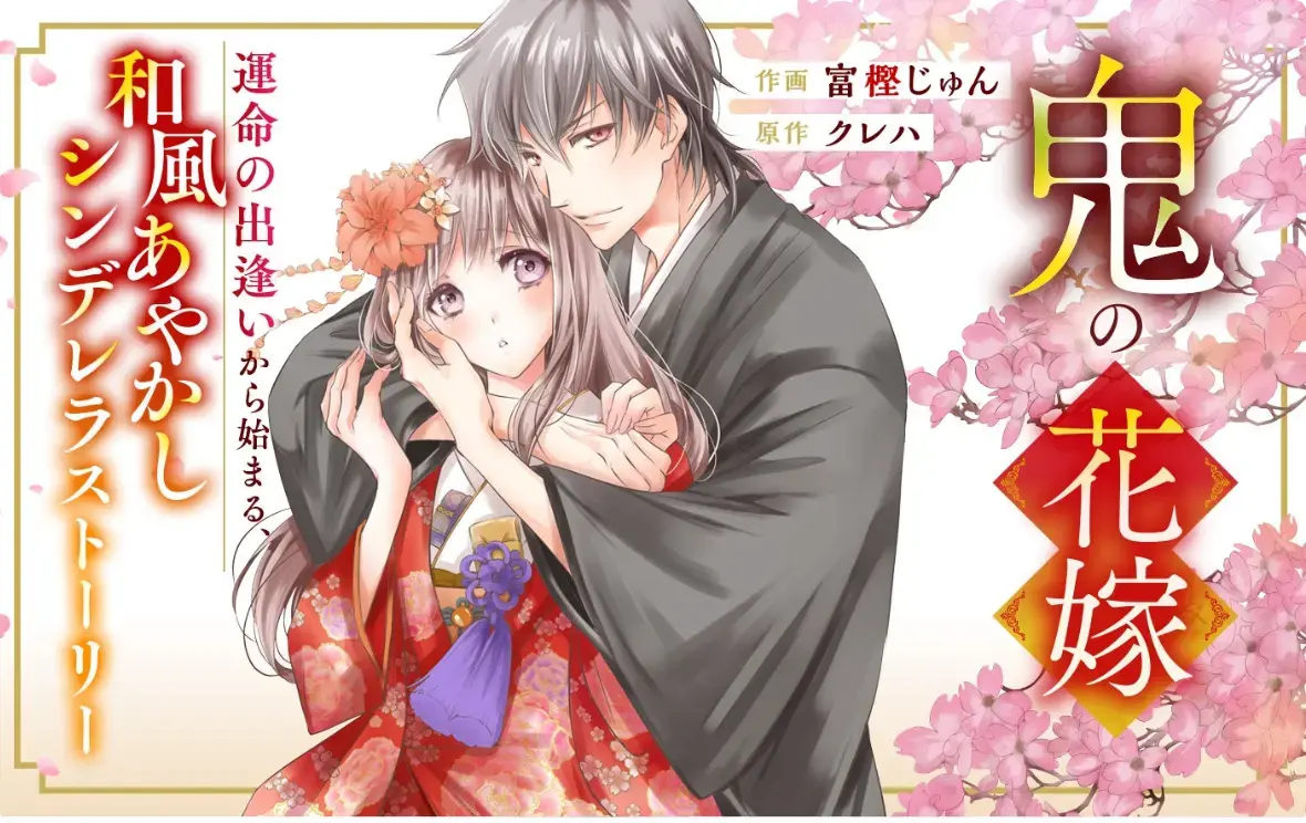 2026必看动漫《鬼的新娘》全集免费看 - 永濑廉与川爱跨种族绝恋，HD中字无删减 - 鬼的新娘高清流畅在线播放 - 樱花动漫强推