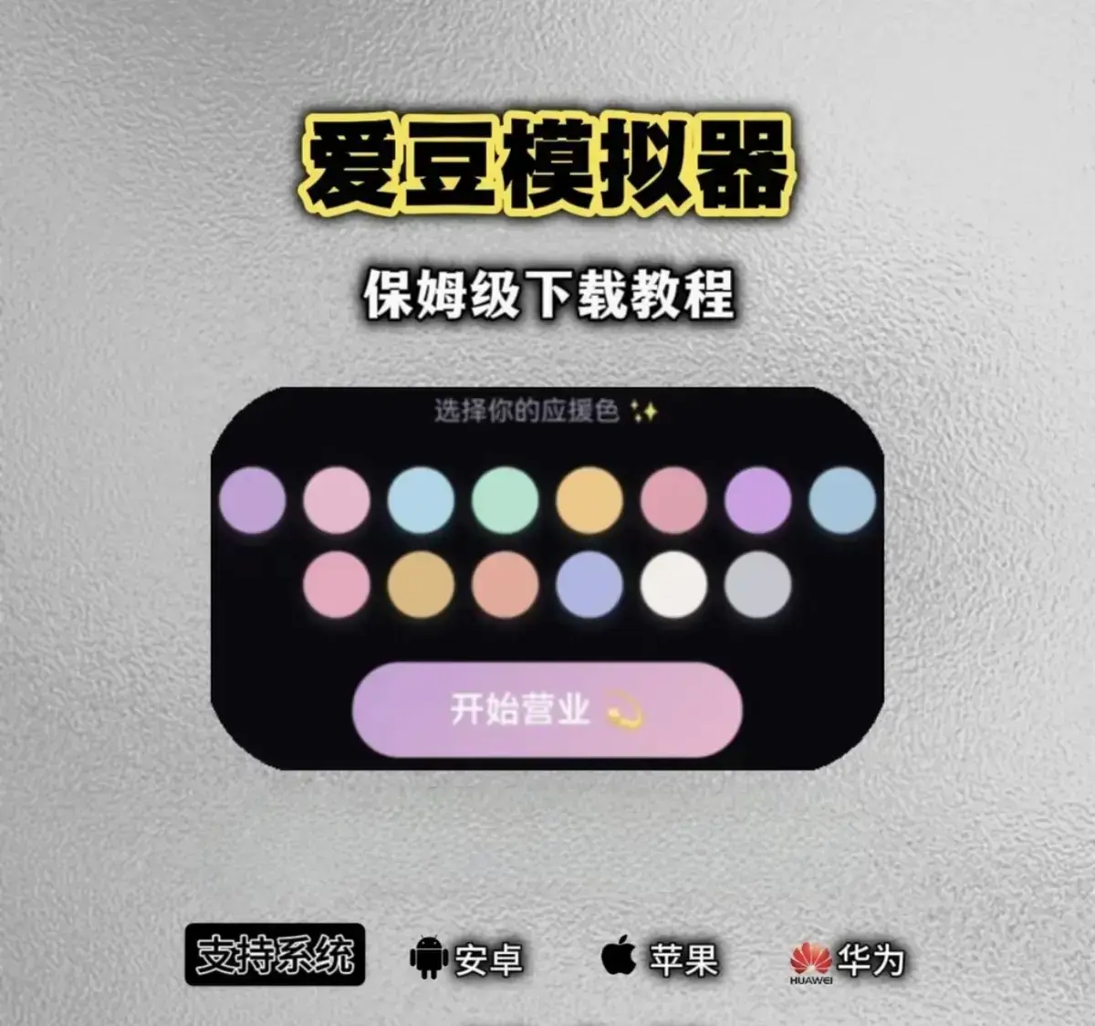 探秘《爱豆模拟器》手机端，高速下载教程、实用玩法攻略全知晓，全新版本移动端等你来，安卓iOS双系统安装包速领