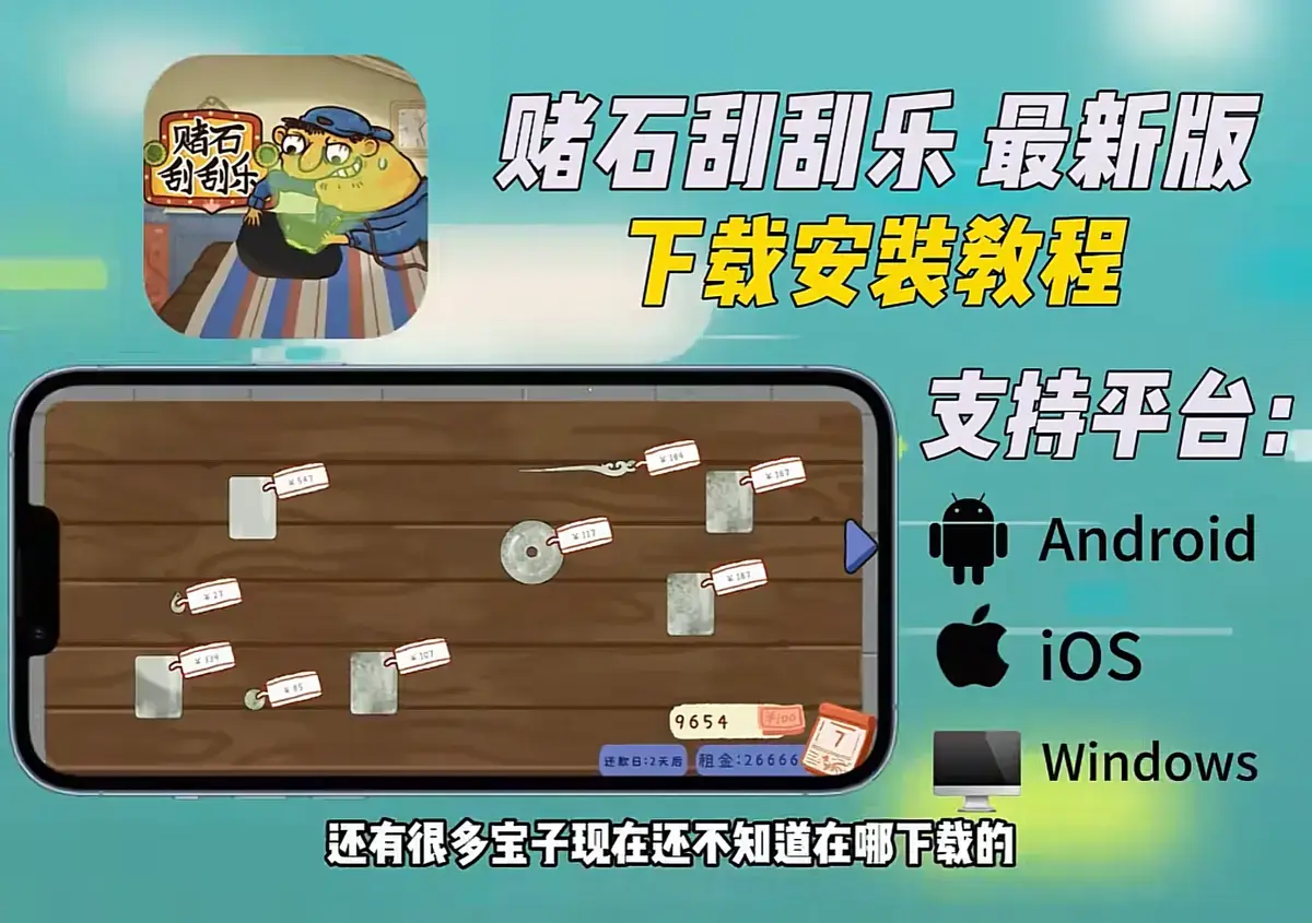 《赌石刮刮乐》Steam正版资源免费领取，全机型安装包高速下载，一站式安装教程，免复杂设置轻松玩赌石刮刮乐