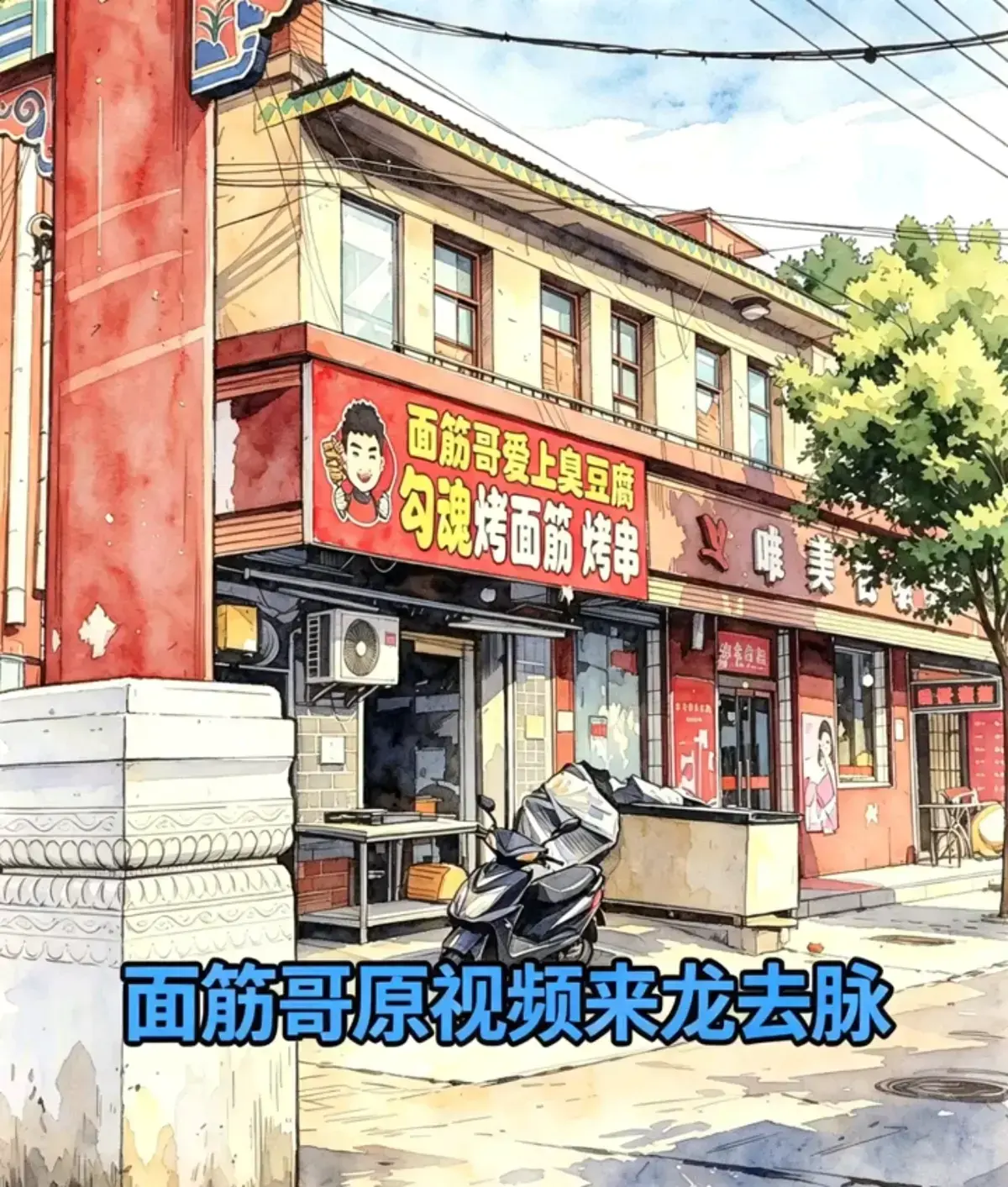《安平面筋哥的