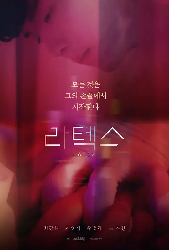 免费在线看《橡胶手套》双男主全季剧集 - 《橡胶手套》HD高清画质无广告 - 星空影院