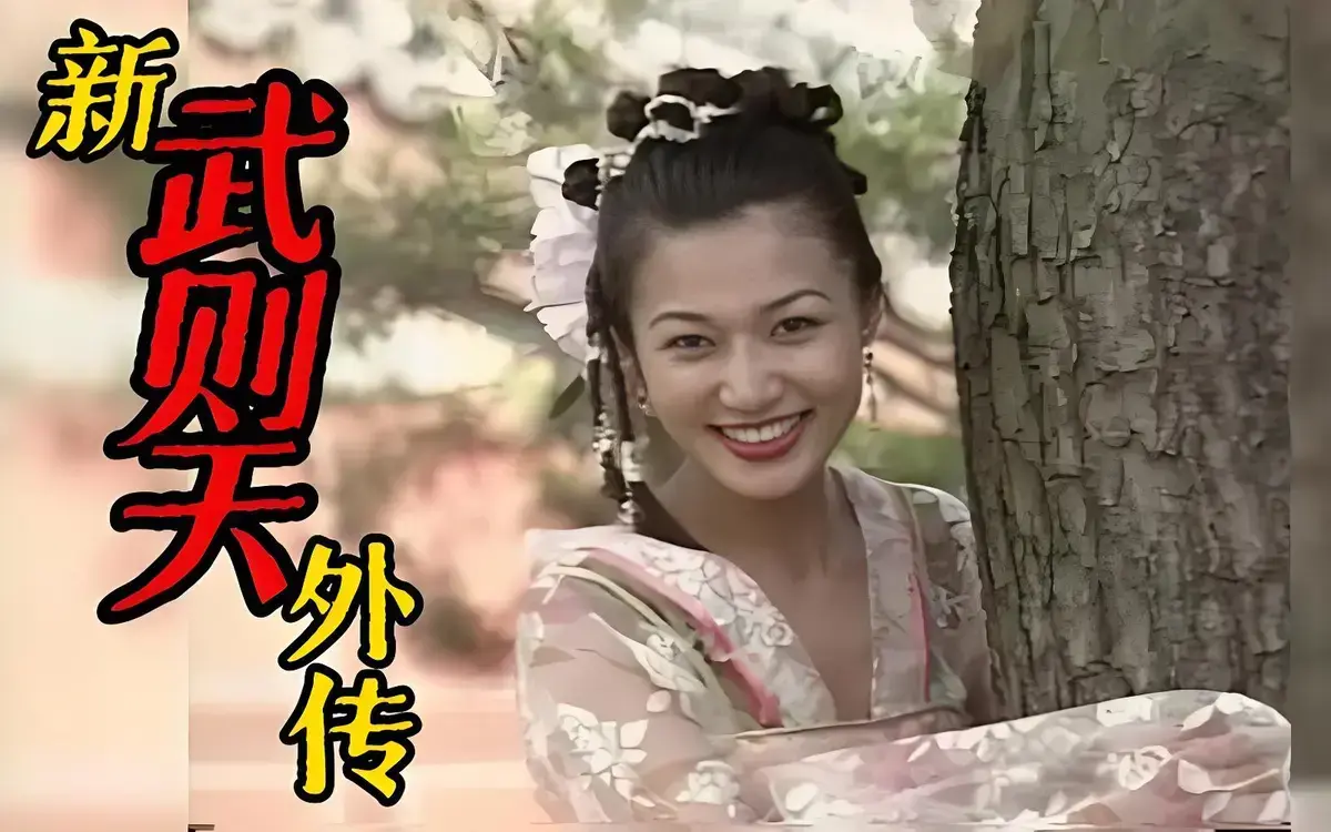 港产影片《武则天外传》全集无广告免费在线追剧，怀旧影视专区高清放送，《武则天外传》可网盘观看缓存收藏