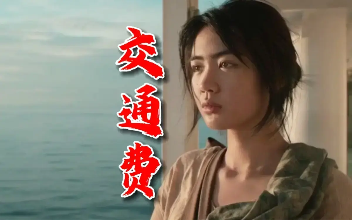 菲律宾电影《交通费》HD中字无删减免费在线观看-剧情片《交通费》1080P高清完整版在线播放-网盘资源下载通道开启