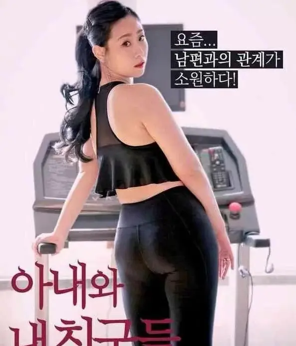 免费观看《我的妻子和我的朋友们》全集，领略妻子、朋友和家庭的温情故事 - 热门韩剧无广告在线播放 - 感受温情羁绊