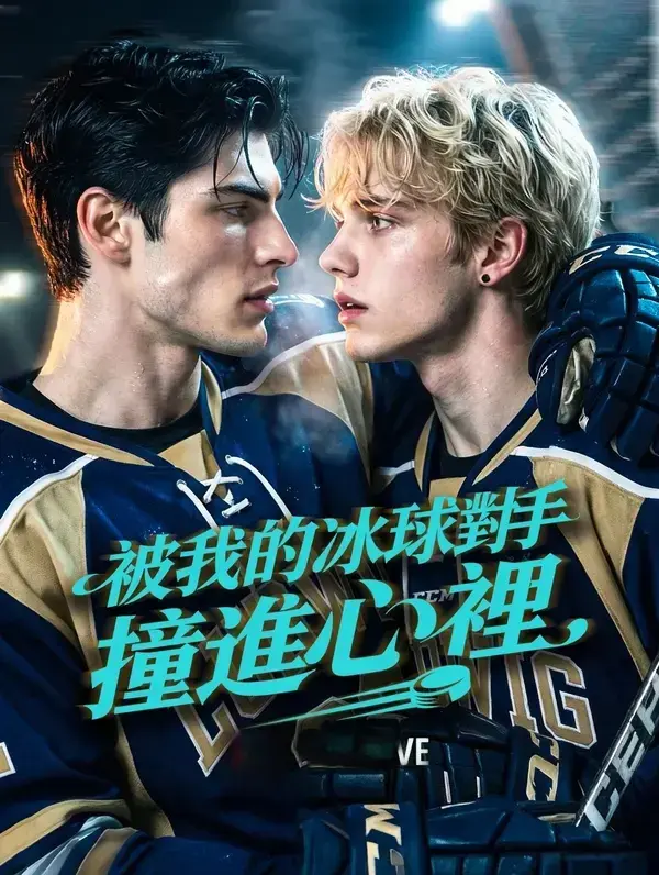 2026必看热搜美剧《被我的冰球对手撞进心里》全季免费畅享，冰球对手故事不容错过，附剧集详情介绍