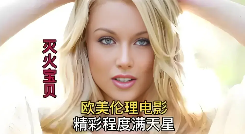 免费在线观看未删减剧情片《灭火宝贝》 - 高清画质流畅不卡顿，《灭火宝贝》带你体验刺激剧情！