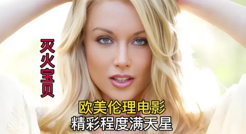 《灭火宝贝》HD高清完整版免费看 - 无删减中字持续有效 - 美国电影《灭火宝贝》剧情片在线畅览