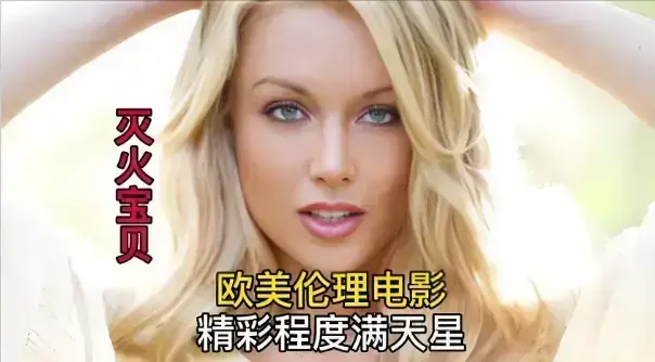 法国电影《灭火宝贝》动作喜剧盛宴，完整版无删减4K高清免费看，在线观看《灭火宝贝》，开启精彩之旅！