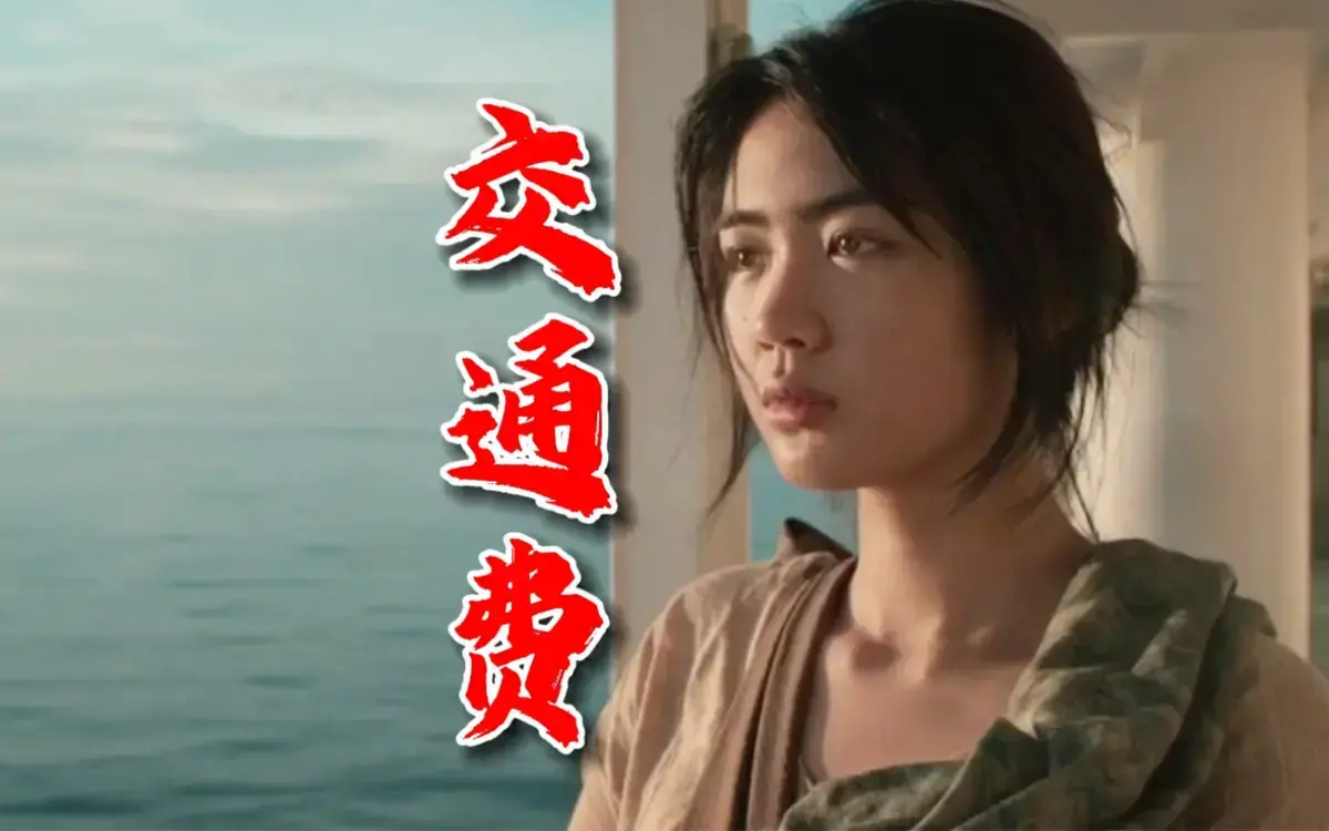 《交通费》菲律宾爱情电影无删减版1080P高清免费看 - 交通费1080P完整版在线观看无广告 - 菲律宾电影《交通费》全集观看