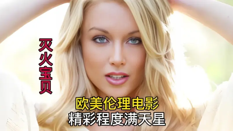 《灭火宝贝5》未删减完整版-HD中字高清免费在线播放，法国满星电影《灭火宝贝》无删减免费流畅看