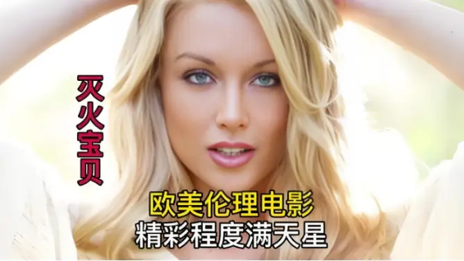 《灭火宝贝》未删减完整版剧情片，1080P高清在线观看，灭火宝贝带你感受刺激剧情-影视优选
