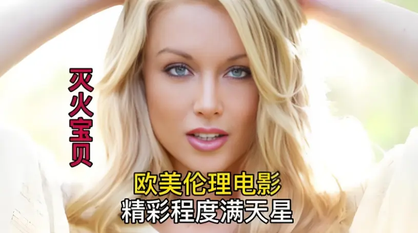 《灭火宝贝》完整版无删减_4K超高清画质_免费无广告在线观看_剧情佳作《灭火宝贝》全片畅享-VS影院