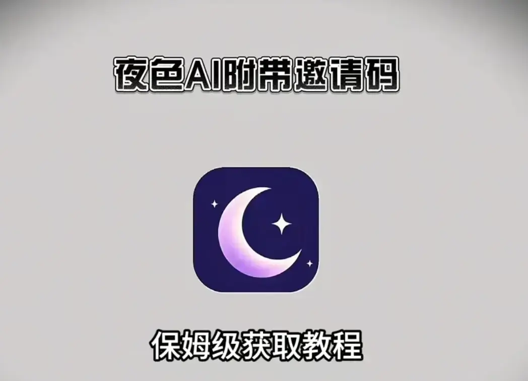 《夜色ai》2026最新版APP下载安装注册教程，含专属邀请码畅享无限制AI聊天 - 《夜色ai》多版本全覆盖纯净安装包下载