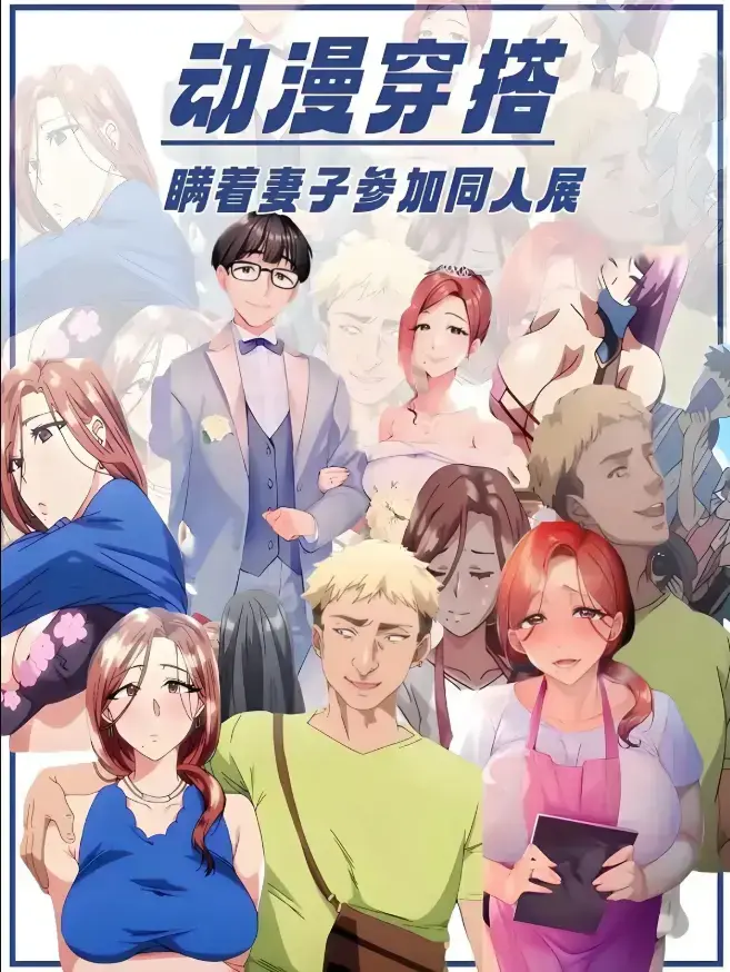免费看《不该瞒着妻子去漫展》全集，无删减高清完整版，日本里番蓝光原盘资源，极速下载不卡顿！