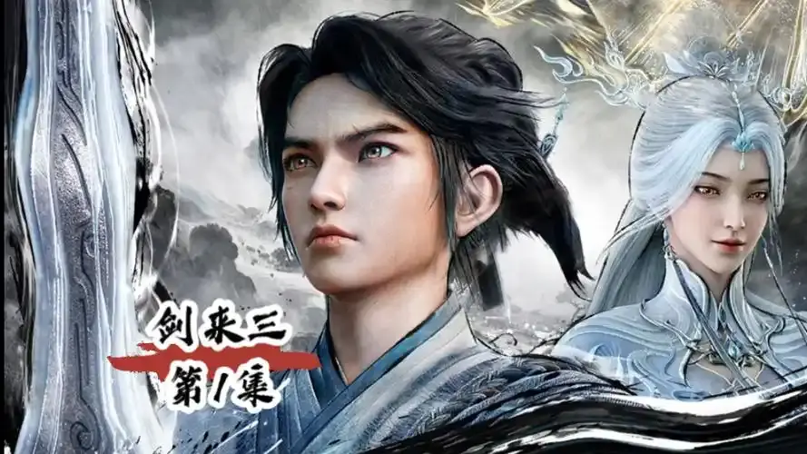 最新同步更新仙侠动漫《剑来 第三季》 - 剑来第三季流畅不卡顿免费看 - 面对守规矩与讲情义的困境，主角何去何从 - 《剑来 第三季》精彩呈现